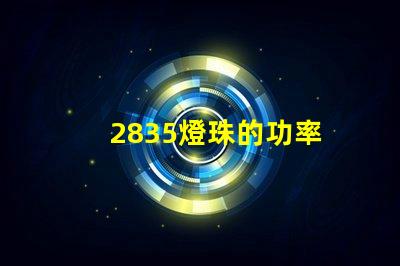 2835燈珠的功率 2835燈珠參數規格書